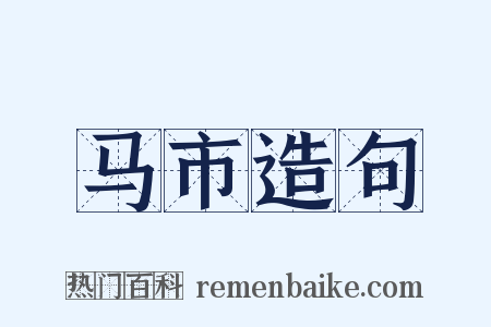 马市造句是什么意思的图片